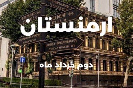 خرید تور ارمنستان 4 شب 2 خرداد
